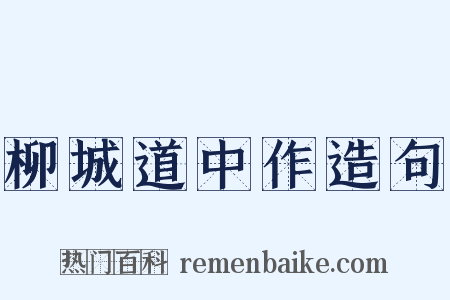 柳城道中作造句是什么意思的图片